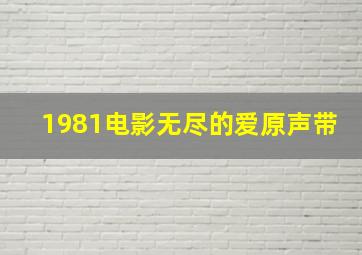 1981电影无尽的爱原声带