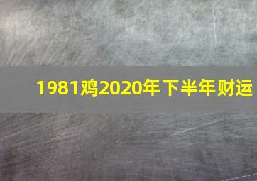 1981鸡2020年下半年财运