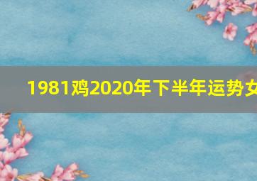 1981鸡2020年下半年运势女