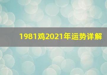 1981鸡2021年运势详解