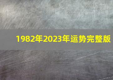 1982年2023年运势完整版