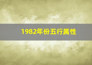 1982年份五行属性