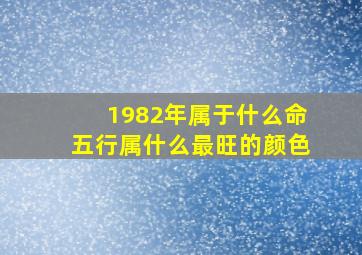 1982年属于什么命五行属什么最旺的颜色