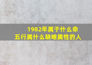 1982年属于什么命五行属什么缺啥属性的人