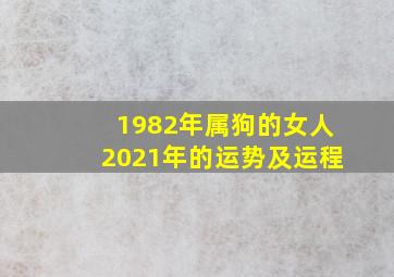 1982年属狗的女人2021年的运势及运程