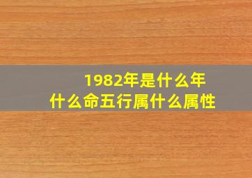 1982年是什么年什么命五行属什么属性