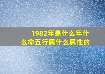 1982年是什么年什么命五行属什么属性的