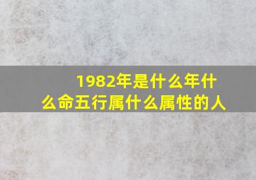 1982年是什么年什么命五行属什么属性的人