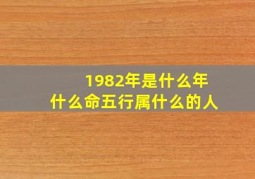 1982年是什么年什么命五行属什么的人