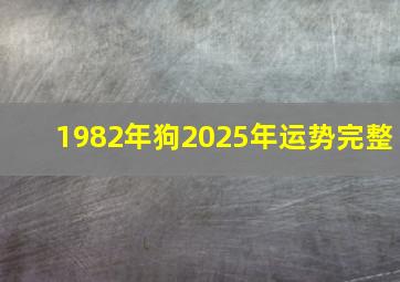 1982年狗2025年运势完整