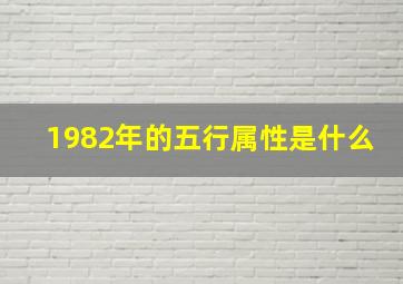 1982年的五行属性是什么