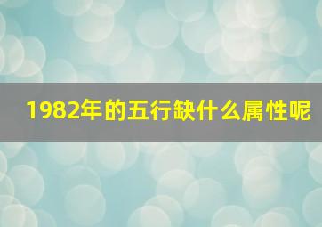 1982年的五行缺什么属性呢