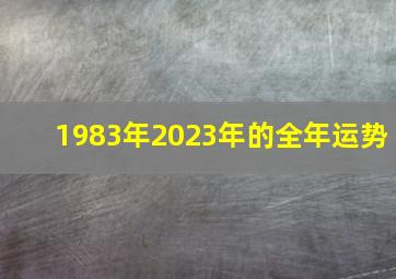 1983年2023年的全年运势