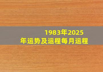 1983年2025年运势及运程每月运程