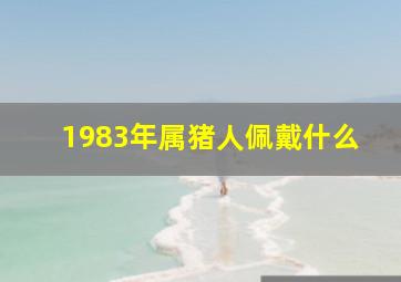 1983年属猪人佩戴什么