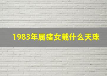 1983年属猪女戴什么天珠