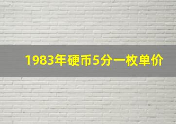 1983年硬币5分一枚单价