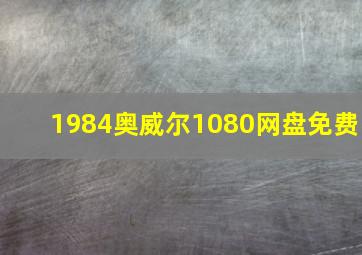 1984奥威尔1080网盘免费