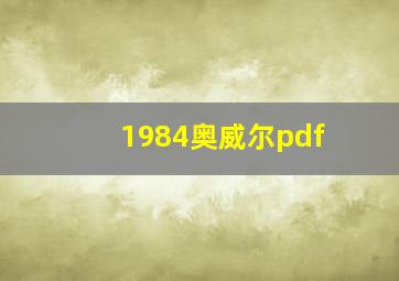 1984奥威尔pdf