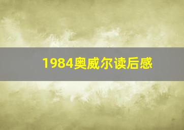 1984奥威尔读后感