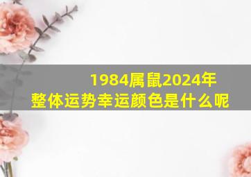 1984属鼠2024年整体运势幸运颜色是什么呢