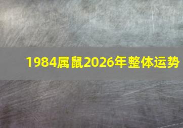 1984属鼠2026年整体运势