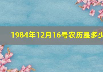 1984年12月16号农历是多少