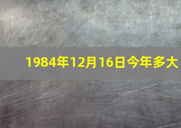 1984年12月16日今年多大