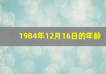 1984年12月16日的年龄