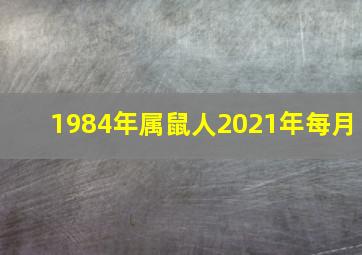 1984年属鼠人2021年每月