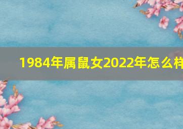 1984年属鼠女2022年怎么样