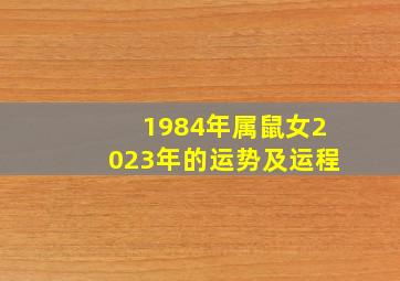 1984年属鼠女2023年的运势及运程