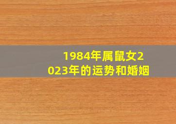 1984年属鼠女2023年的运势和婚姻