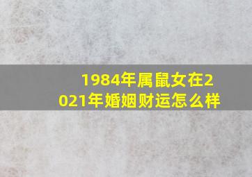 1984年属鼠女在2021年婚姻财运怎么样