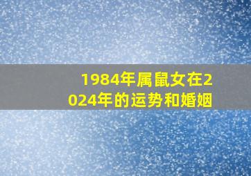 1984年属鼠女在2024年的运势和婚姻