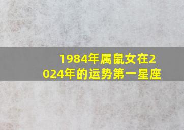 1984年属鼠女在2024年的运势第一星座