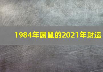 1984年属鼠的2021年财运