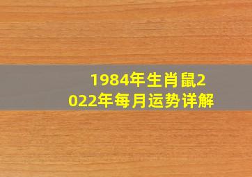 1984年生肖鼠2022年每月运势详解