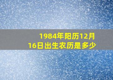 1984年阳历12月16日出生农历是多少