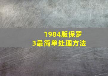 1984版保罗3最简单处理方法