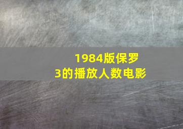 1984版保罗3的播放人数电影