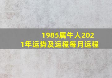 1985属牛人2021年运势及运程每月运程