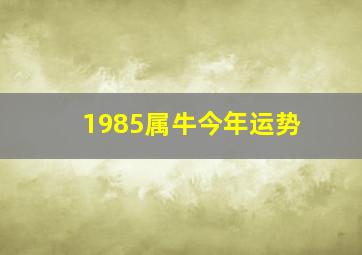 1985属牛今年运势