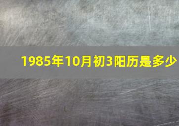 1985年10月初3阳历是多少