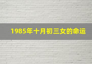 1985年十月初三女的命运