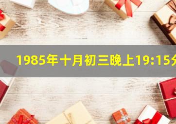 1985年十月初三晚上19:15分