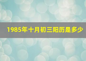 1985年十月初三阳历是多少