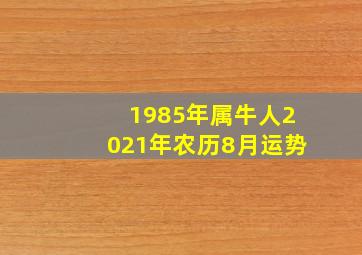 1985年属牛人2021年农历8月运势