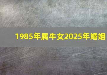 1985年属牛女2025年婚姻