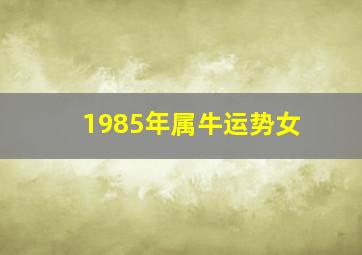 1985年属牛运势女